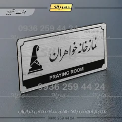 Alternative view of تابلو پلاک راهنما نمازخانه خواهران